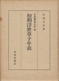 日本書誌学大系４０　初期浮世草子年表