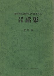愛知県北設楽地方の生活文化 資料編 昔話集