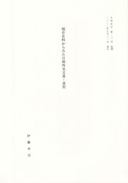 現存史料からみた日朝外交文書・書契