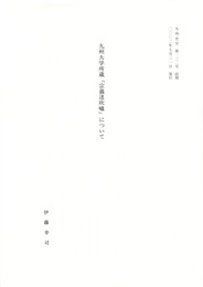 九州大学所蔵　「宗義達吹嘘」について