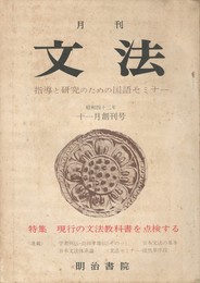 月刊　文法　１巻　１号創刊号