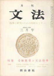 月刊　文法　１巻　５号