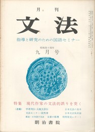 月刊　文法　１巻１２号
