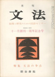 月刊　文法　２巻　１号