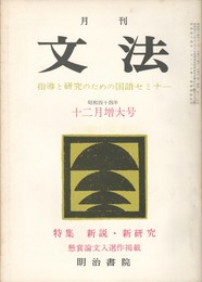 月刊　文法　２巻　２号