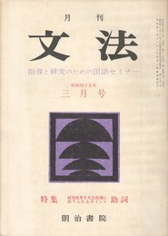 月刊　文法　２巻　５号