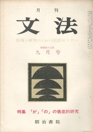 月刊　文法　２巻１１号