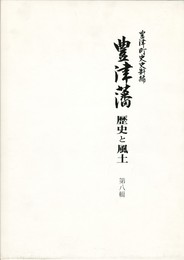 豊津藩歴史と風土　８