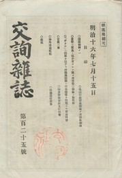 交詢雑誌　１２５号