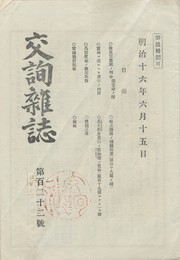 交詢雑誌　１２２号