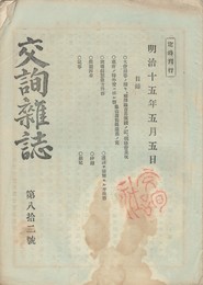 交詢雑誌　　８２号