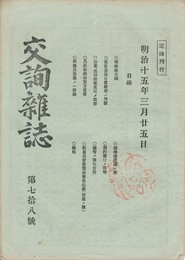 交詢雑誌　　７８号
