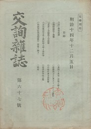 交詢雑誌　　６７号
