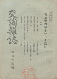 交詢雑誌　　６５号