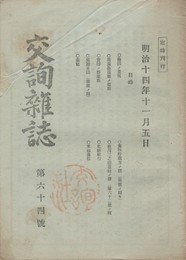 交詢雑誌　　６４号