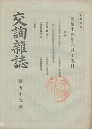 交詢雑誌　　５９号