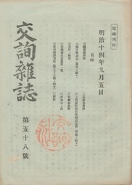 交詢雑誌　　５８号