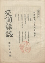 交詢雑誌　　５４号