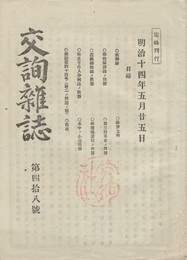 交詢雑誌　　４８号