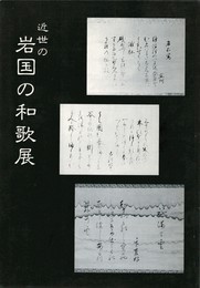 近世の岩国の和歌展