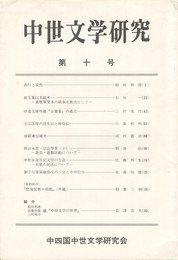 中世文学研究　１０号