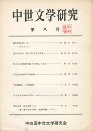 中世文学研究　０８号