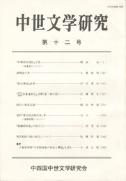 中世文学研究　１２号