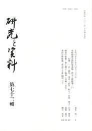 研究と資料　７３号