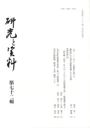 研究と資料　７２号