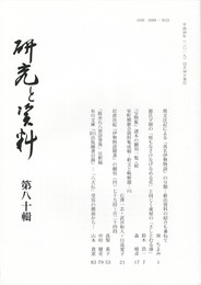 研究と資料　８０号