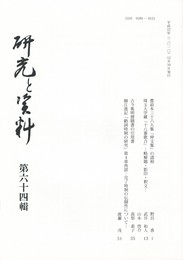 研究と資料　６４号