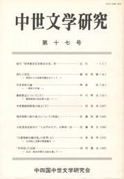 中世文学研究　１７号