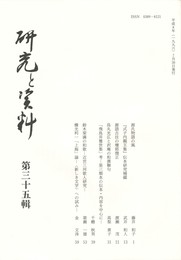 研究と資料　３５集