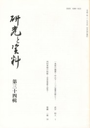 研究と資料　３４集