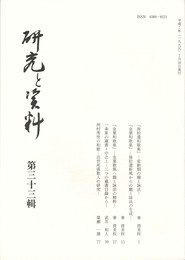 研究と資料　３３集