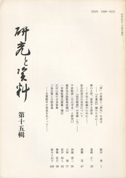 研究と資料　１５集