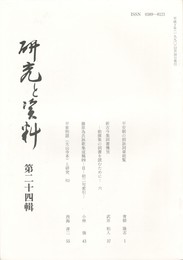 研究と資料　２４集