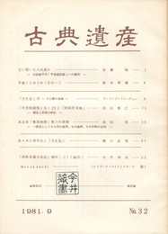 古典遺産　３２