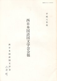 西日本国語国文学会会報