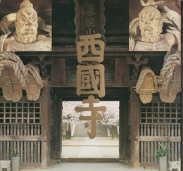 西国寺　西国寺写真集