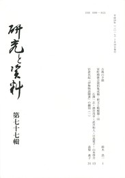 研究と資料　７７号