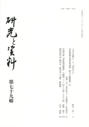 研究と資料　７９号