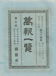 万報一覧　８４号