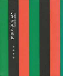 一谷嫩軍記後日譚　お佳女銀杏縁起