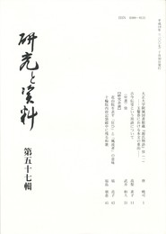 研究と資料　５７号