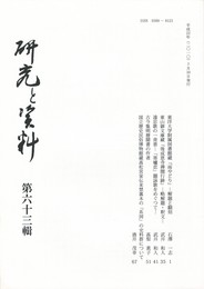 研究と資料　６３号
