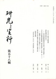 研究と資料　５８号