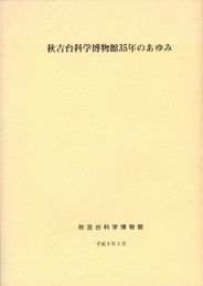 秋吉台科学博物館３５年のあゆみ