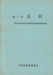 城下町　長府