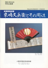 来嶋又兵衛とその周辺　遊撃軍総督